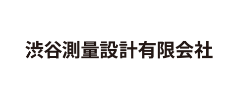 渋谷測量設計有限会社
