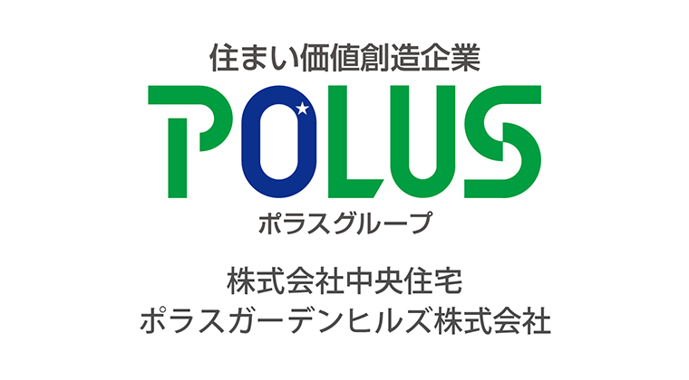 ポラスグループ　株式会社中央住宅・ポラスガーデンヒルズ株式会社