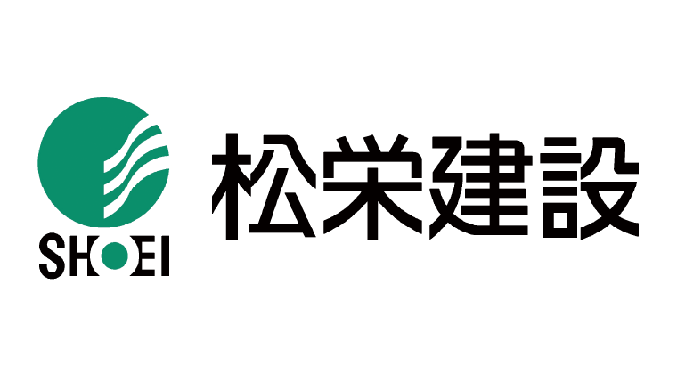 松栄建設株式会社