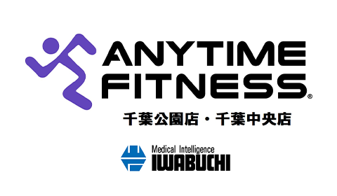 岩渕薬品株式会社　エニタイムフィットネス　千葉公園店・千葉中央店