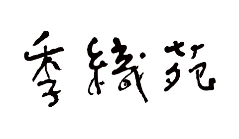 有限会社季織苑