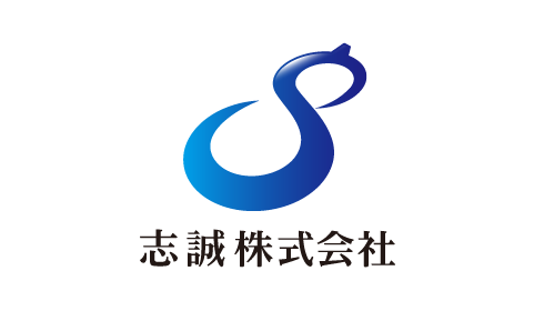 志誠株式会社