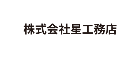 株式会社星工務店