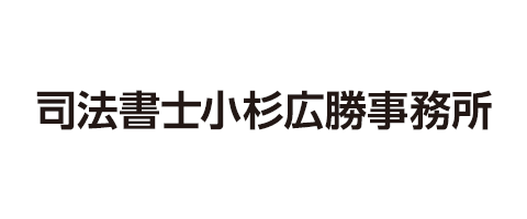 司法書士小杉広勝事務所