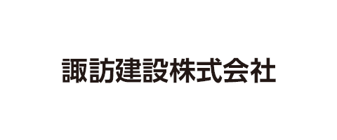 諏訪建設株式会社