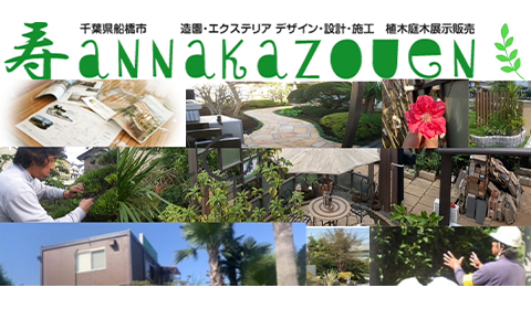 アンナカ造園 イメージ