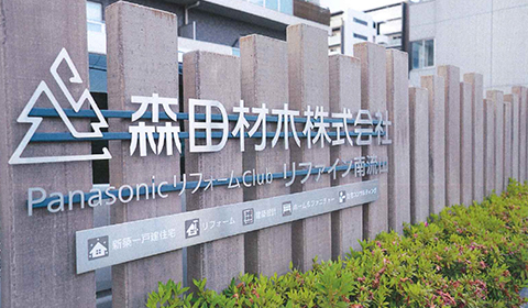 森田材木株式会社 イメージ