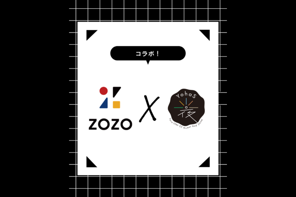 ZOZO✖︎YohaS　コラボレーション！イメージ