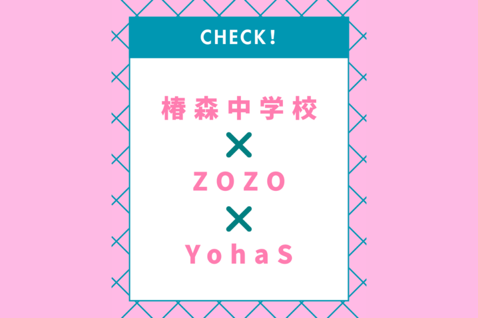 椿森中学校✖️ZOZO✖️YohaS　コラボレーションプロジェクト！イメージ